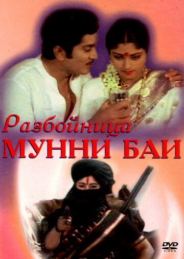 Постер фильма «Разбойница Мунни Баи»