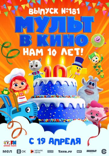 Постер фильма «МУЛЬТ в кино. Выпуск №181. Нам 10 лет!»