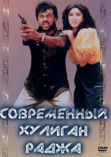 Постер фильма «Современный хулиган Раджа»