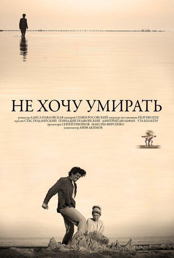 Постер фильма «Не хочу умирать»
