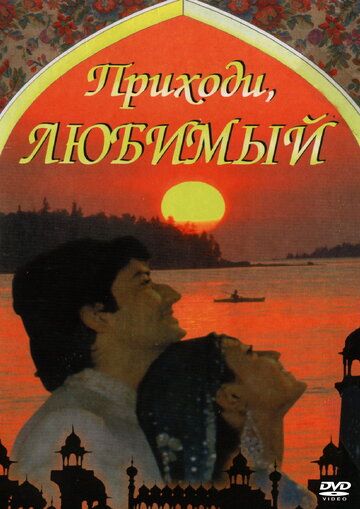 Постер фильма «Приходи, любимый»