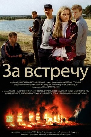 Постер фильма «Тост за встречу»