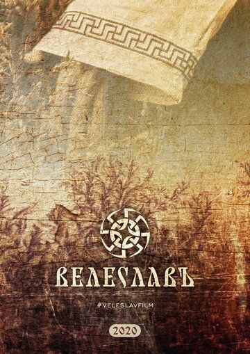 Постер фильма «Велеславъ»