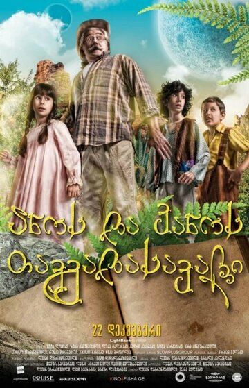 Постер фильма «Приключения Ано и Вано»