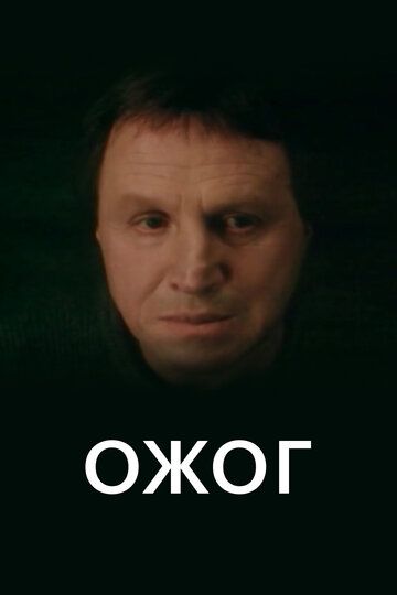 Ожог