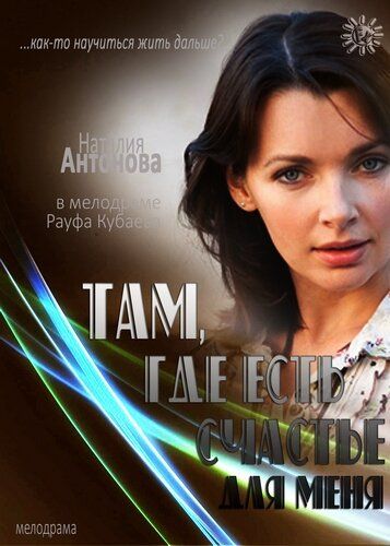 Постер фильма «Там, где есть счастье для меня»