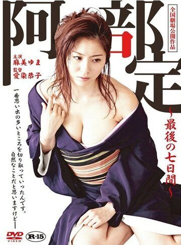 Постер фильма «Abe Sada: Saigo no nanokakan»