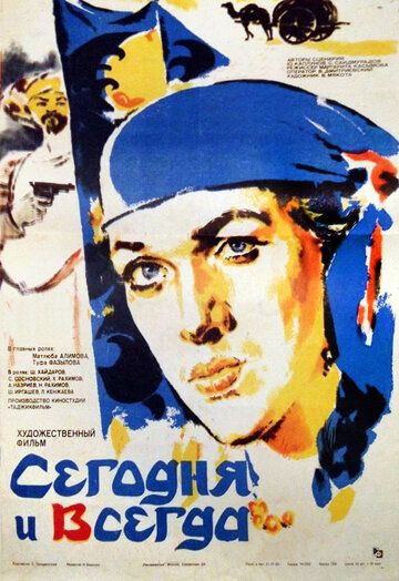 Постер фильма «Сегодня и всегда»