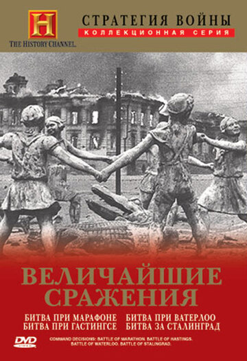 Постер фильма «Стратегия войны: Величайшие сражения»