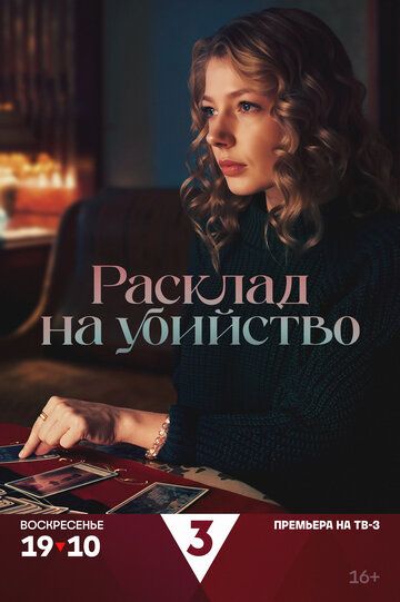 Постер фильма «Расклад на убийство»