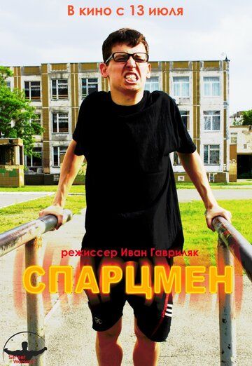 Постер фильма «Спарцмен»