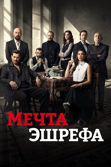 Мечта Эшрефа