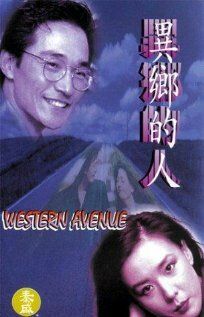 Постер фильма «Western Avenue»
