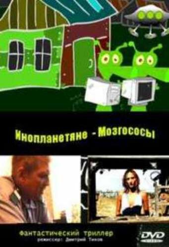 Постер фильма «Инопланетяне мозгососы»