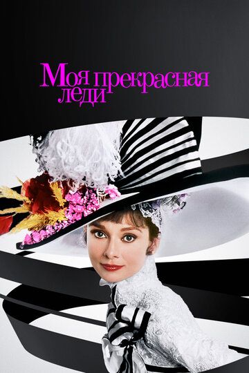 Моя прекрасная леди