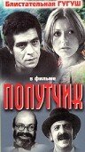 Постер фильма «Попутчик»