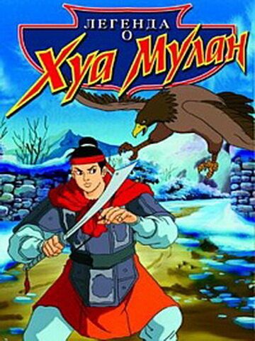 Постер фильма «Легенда о Хуа Мулан»