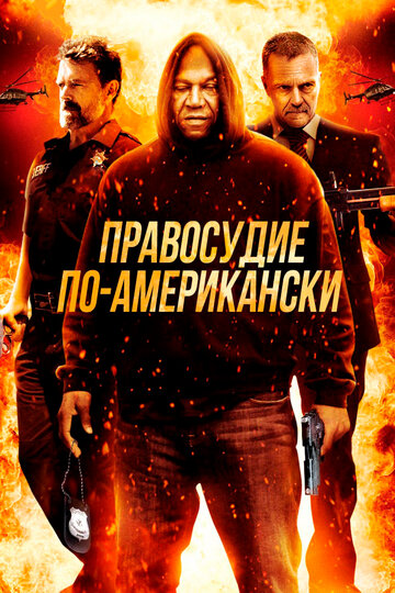Постер фильма «Правосудие по-американски»
