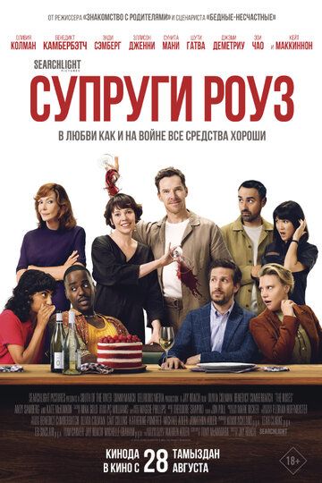 Супруги Роуз