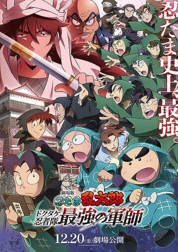 Gekijô-ban Nintama Rantarô Dokutake Ninja-tai Saikyô no Gunshi