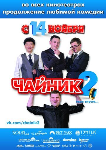 Чайник 2
