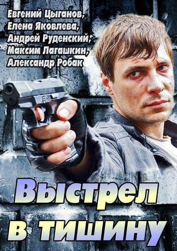 Постер фильма «Выстрел в тишину»