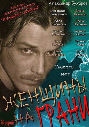 Постер фильма «Женщины на грани»