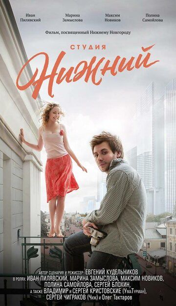Постер фильма «Студия Нижний»