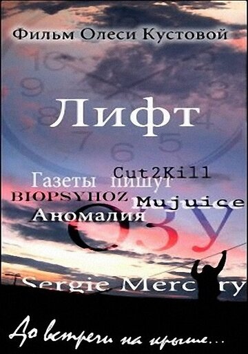 Постер фильма «Лифт»