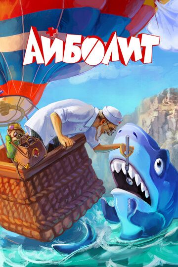Постер фильма «Айболит»