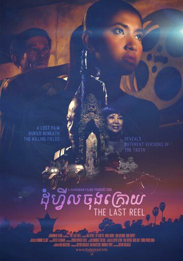 Постер фильма «Последняя пленка»