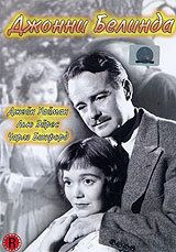 Постер фильма «Джонни Белинда»