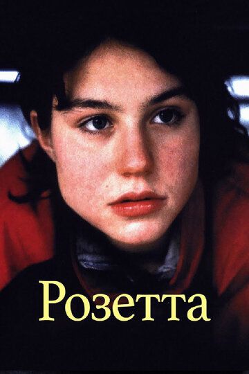 Постер фильма «Розетта»
