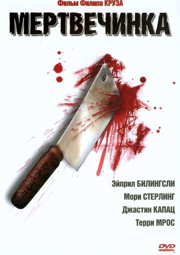 Постер фильма «Мертвечинка»
