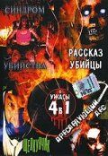 Постер фильма «Рассказ убийцы»