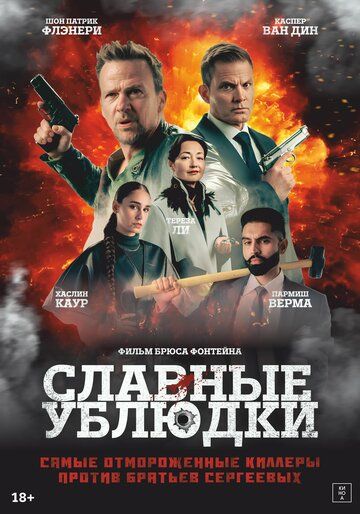 Славные ублюдки
