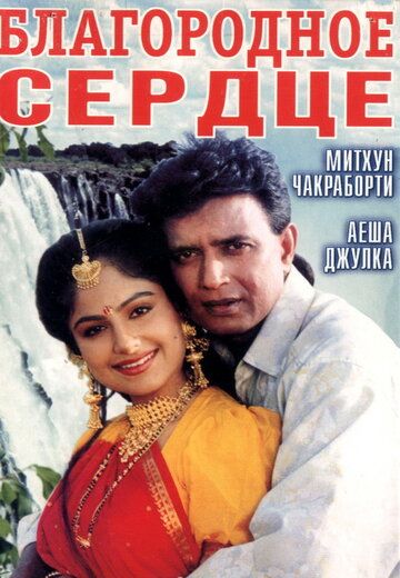 Постер фильма «Благородное сердце»