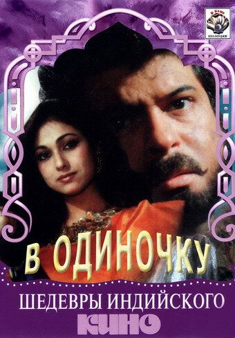Постер фильма «В одиночку»