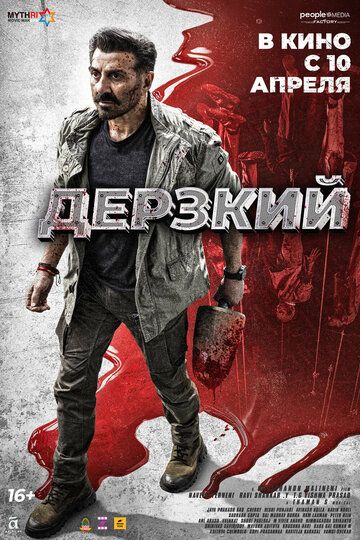 Постер фильма «Дерзкий»