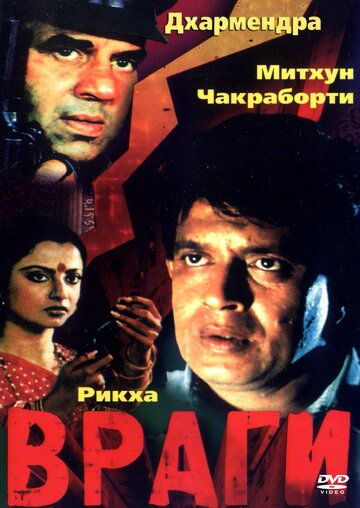 Постер фильма «Враги»