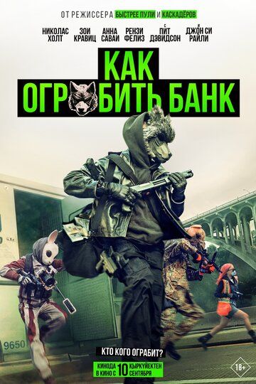 Постер фильма «Как ограбить банк»