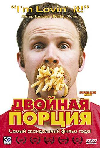 Постер фильма «Двойная порция»
