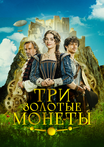 Постер фильма «Три золотые монеты»