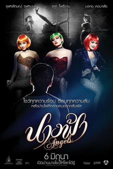 Постер фильма «Ангелы»