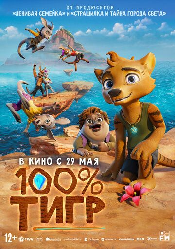 Постер фильма «100% тигр»