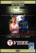 Постер фильма «Тупик»