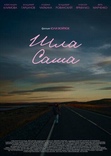 Постер фильма «Шла Саша»