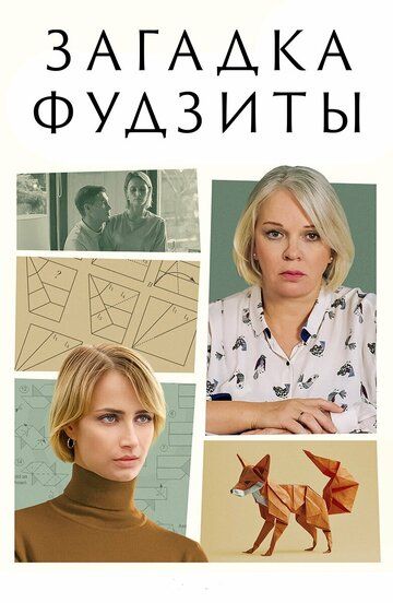 Постер фильма «Загадка Фудзиты»