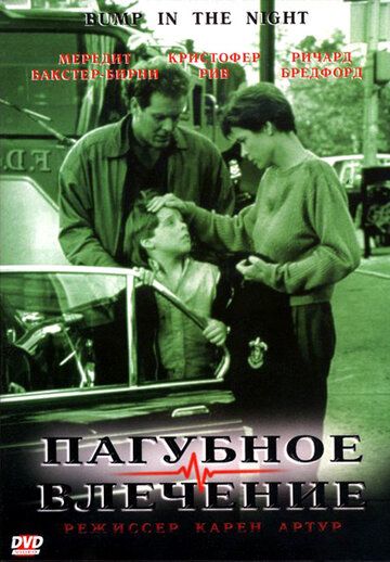Постер фильма «Пагубное влечение»
