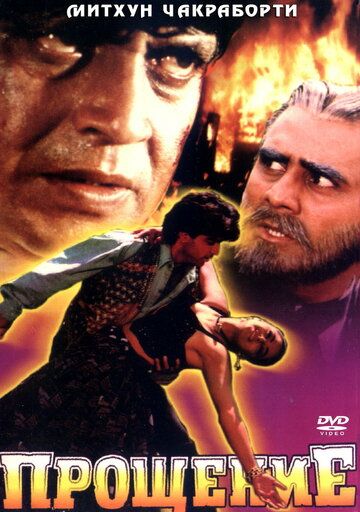 Постер фильма «Прощение»